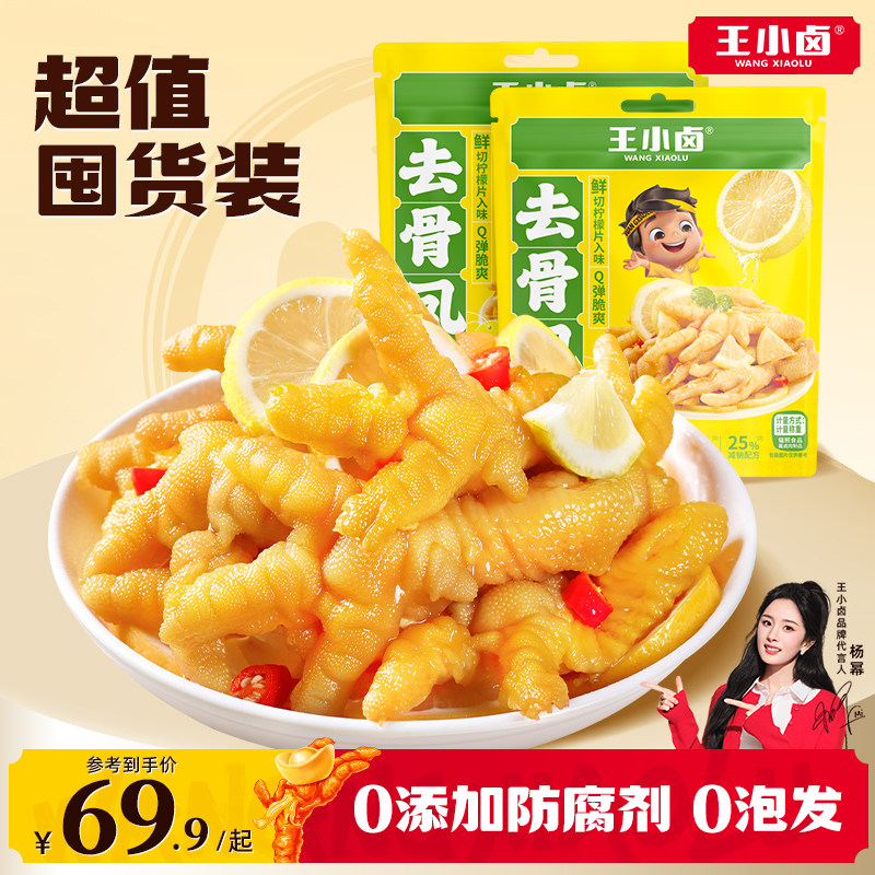 王小卤无骨鸡爪独立小包量贩装脱骨去骨凤爪解馋小零食鸡脚即食
