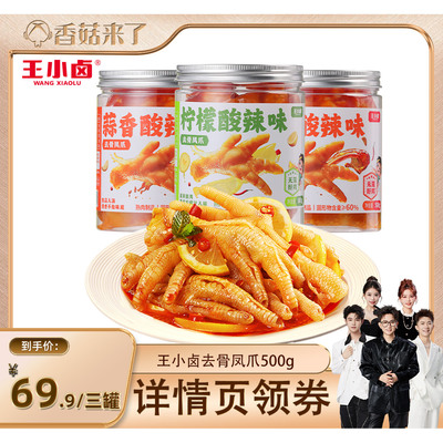 【香菇来了】王小卤无骨鸡爪500g柠檬酸辣蒜香去骨d