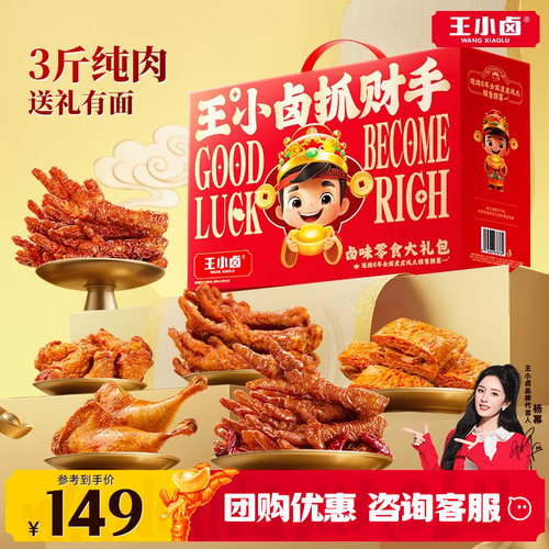 王小卤抓财手礼盒全肉送礼必备