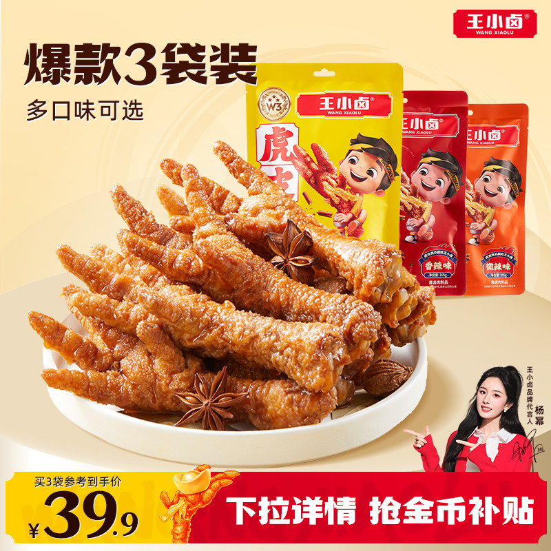 王小卤虎皮凤爪鸡爪卤味零食解馋年货零食即食熟食休闲夜宵小吃