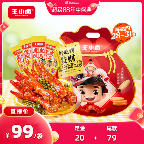 【抢现货！K姐年中盛典】王小卤礼袋福袋1kg虎皮凤爪鸡爪大礼包
