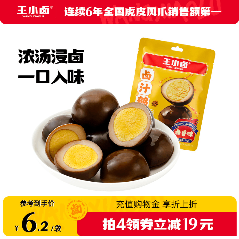 王小卤鹌鹑蛋50g/袋卤香味