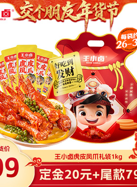 【交个朋友先加购 1日早10付定】王小卤虎皮凤爪大礼袋1kg-y