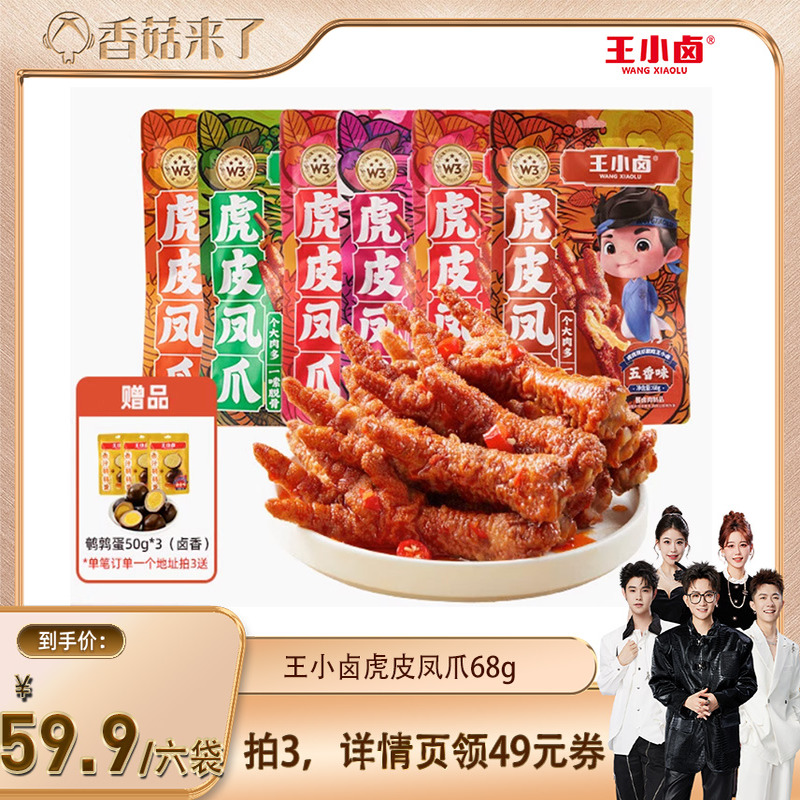 王小卤虎皮凤爪68g休闲零食