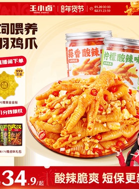 王小卤无骨鸡爪柠檬酸辣下酒菜脱去骨凤爪追剧零食小吃500g/罐s