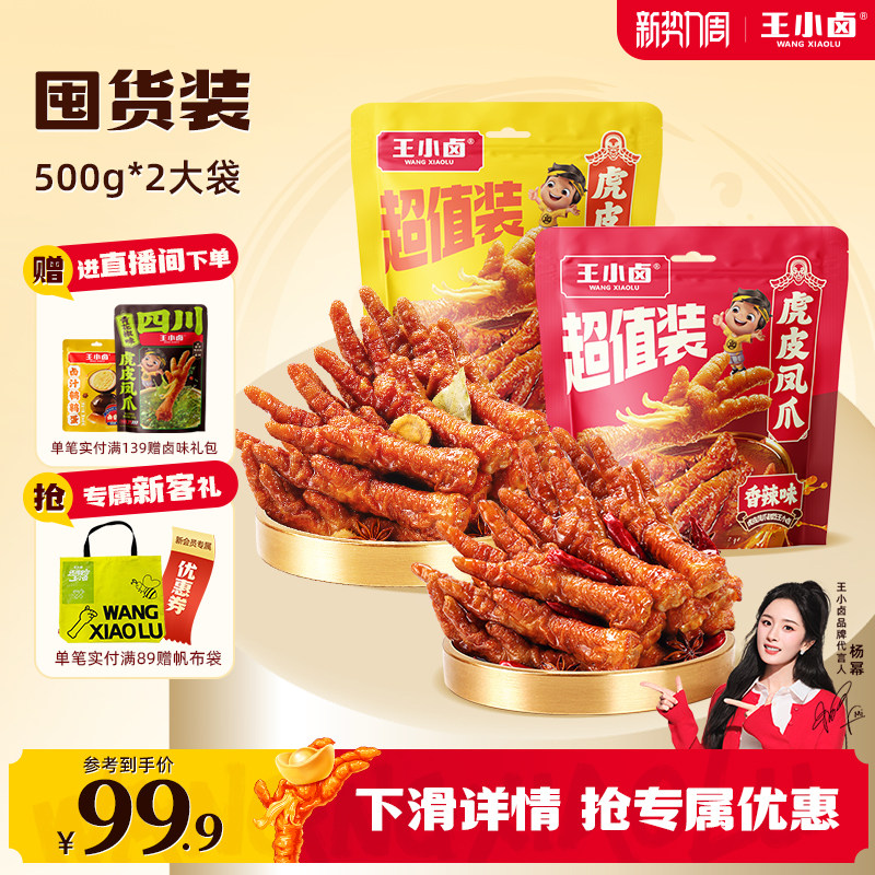 【家庭囤货装】王小卤虎皮凤爪500g*2袋卤味鸡爪休闲解馋年货零食