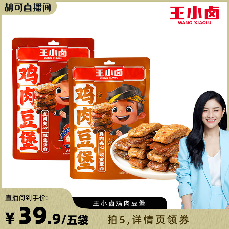 【胡可推荐】王小卤鸡肉豆堡120g卤味豆干熟食方便小吃-Y