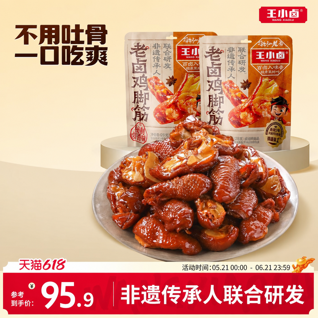 王小卤鸡脚筋老卤鸡爪筋鸡肉熟食卤味鸡脆骨追剧零食下酒菜128g