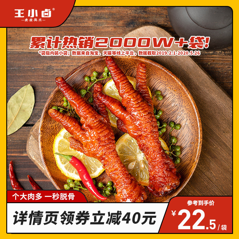 【详情领40元专属优惠券】王小卤虎皮凤爪网红鸡爪辣零食休闲食品