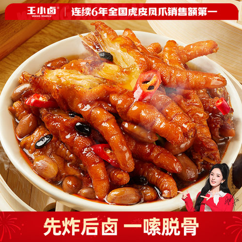 王小卤虎皮凤爪休闲零食下酒菜