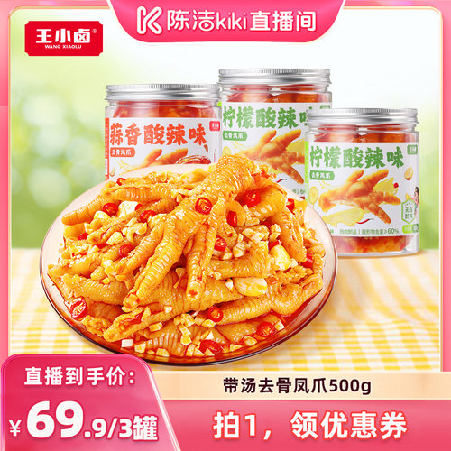 【K姐推荐】王小卤去骨鸡爪500g*3罐柠檬酸辣蒜香-d