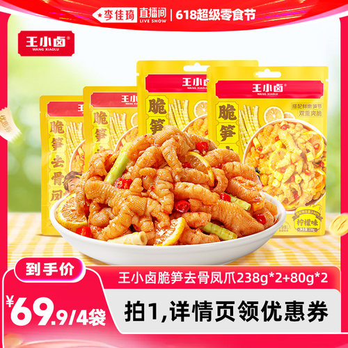 【李佳琦直播间618超级零食节】王小卤脆笋去骨凤爪休闲追剧-y