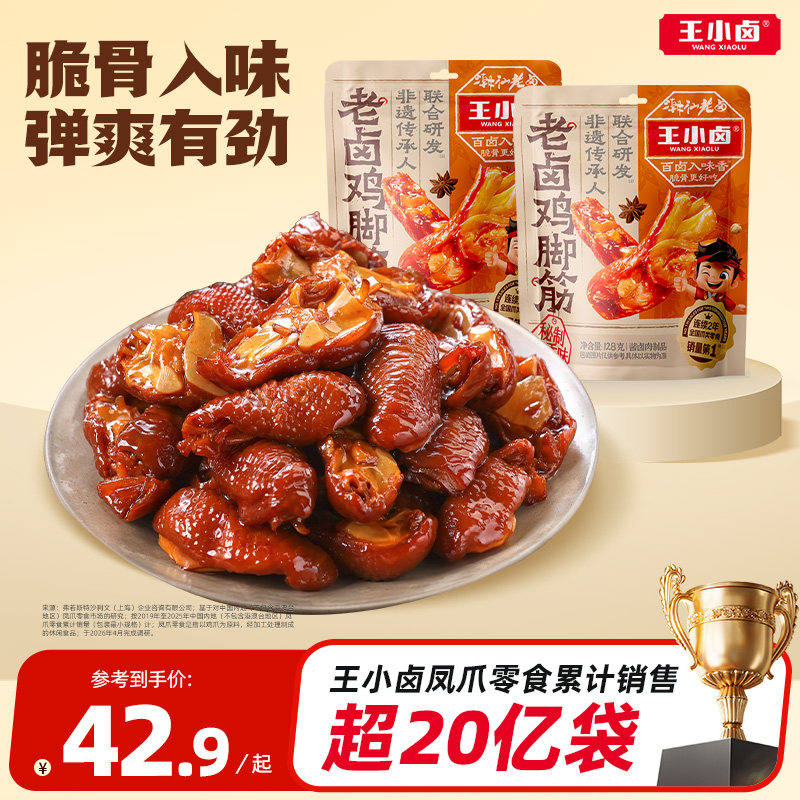 王小卤鸡脚筋老卤鸡爪筋鸡肉熟食卤味鸡脆骨追剧零食下酒菜128g