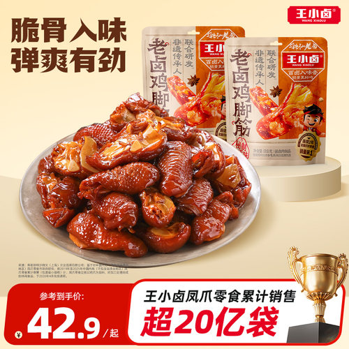 王小卤老卤鸡脚筋【非遗传承】