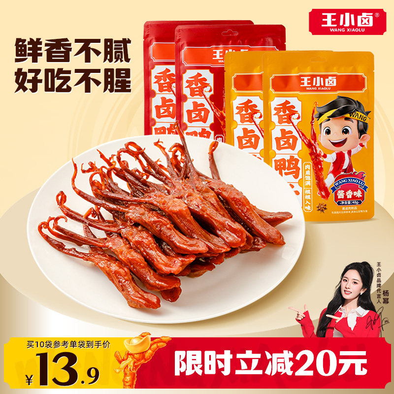 王小卤鸭舌特产卤味零食
