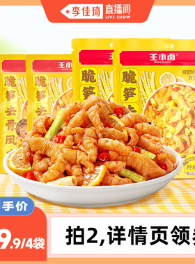 【李佳琦直播间】王小卤脆笋去骨凤爪休闲追剧-d