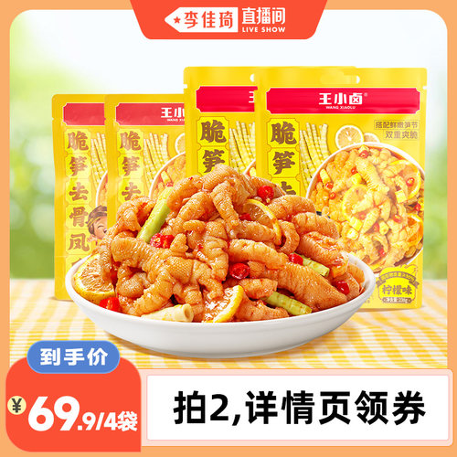 【李佳琦直播间】王小卤脆笋去骨凤爪休闲追剧-d