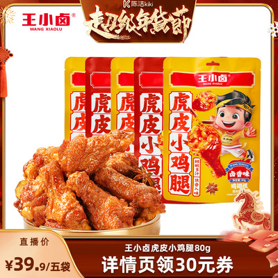 【k姐年货节】王小卤虎皮小鸡腿卤味五香小零食-Y