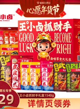 【蜜蜂心愿社】王小卤年货礼盒1540g送礼虎皮凤爪礼包-y
