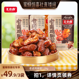 【蜜蜂惊喜社直播间】王小卤老卤鸡脚筋128g-d