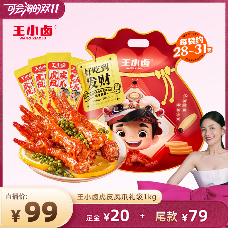 【胡可】王小卤礼袋福袋1kg虎皮凤爪鸡爪卤味解馋零食大礼包-y