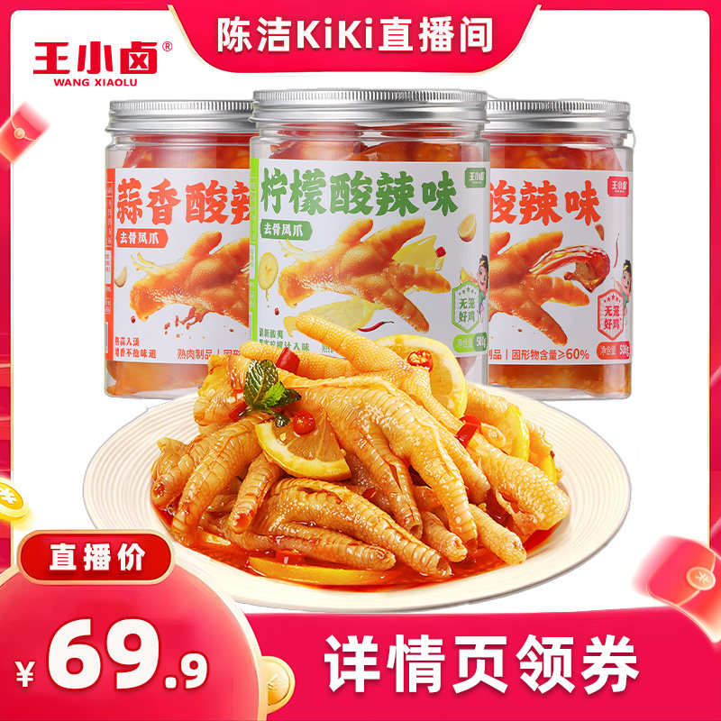 【k姐推荐】王小卤去骨鸡爪500g*3罐柠檬酸辣蒜香-y