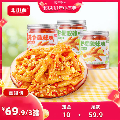 【K姐推荐】王小卤去骨鸡爪500g*3罐柠檬酸辣蒜香-d