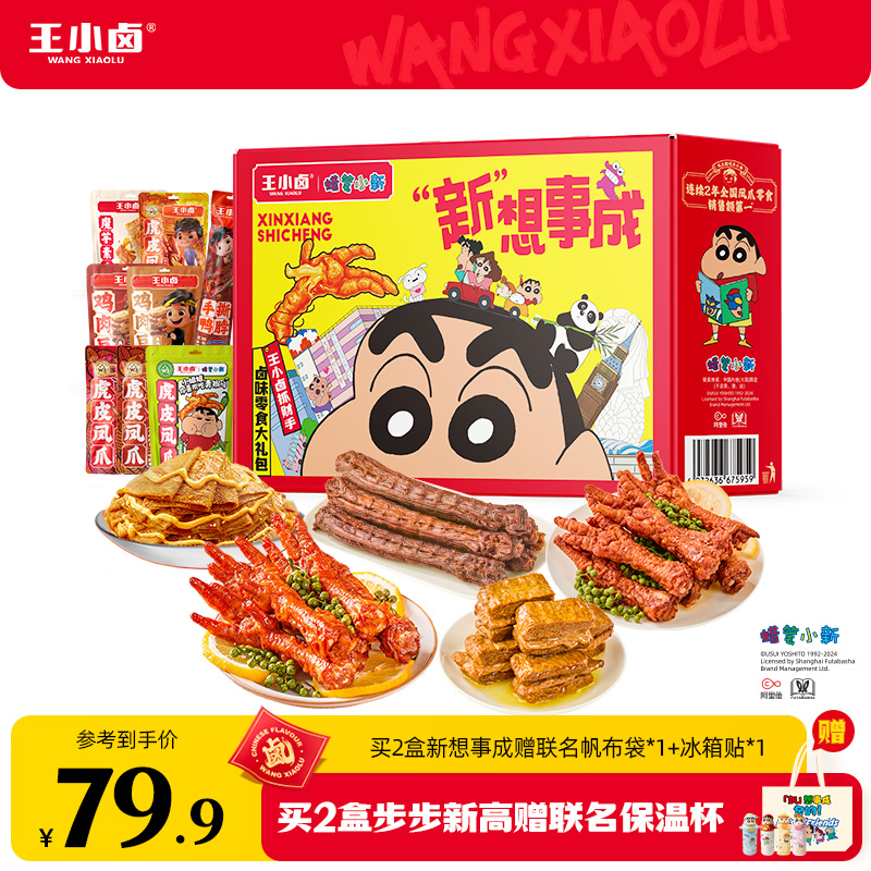 王小卤蜡笔小新联名礼盒667g虎皮凤爪即食熟食卤味送礼零食大礼包