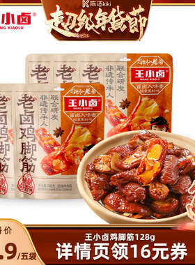 【k姐年货节】王小卤老卤鸡脚筋128g-y
