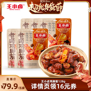 【k姐年货节】王小卤老卤鸡脚筋128g-y