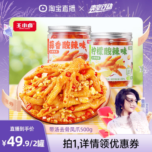 新鲜速达王小卤去骨凤爪