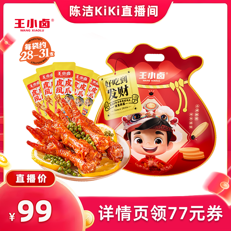 【k姐88节】王小卤礼袋福袋1000g虎皮凤爪鸡爪大礼包-y