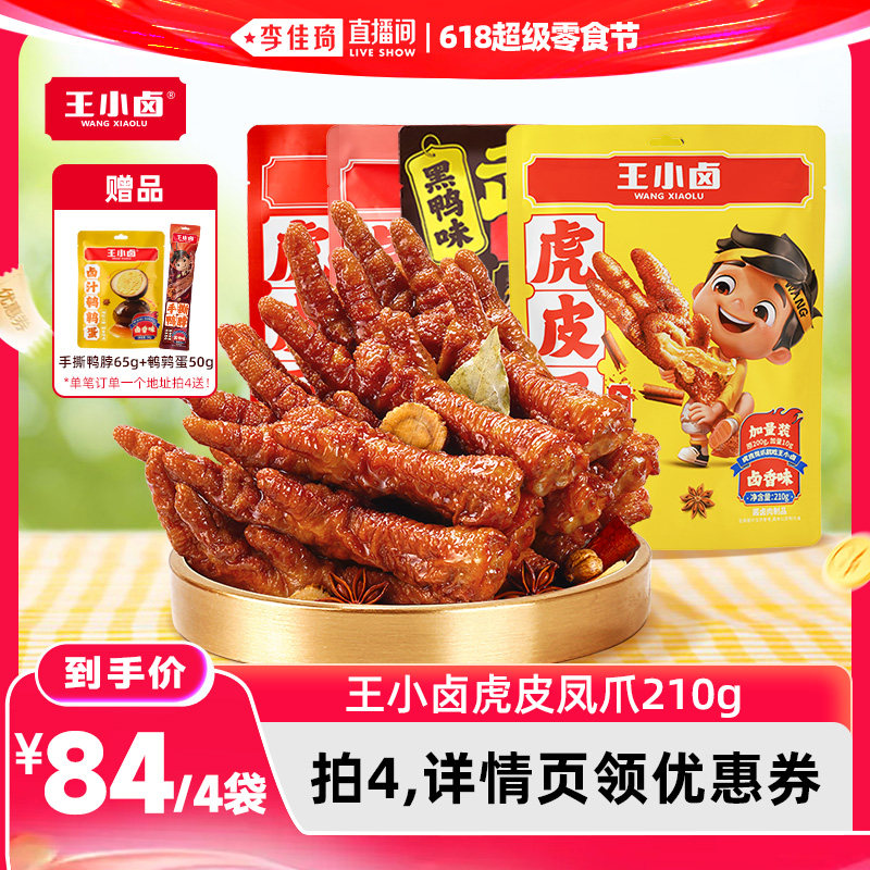 【李佳琦直播间618零食节】王小卤虎皮凤爪210g卤味小零食-y