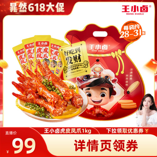 【晁然推荐】王小卤礼袋福袋1kg虎皮凤爪鸡爪礼包-y