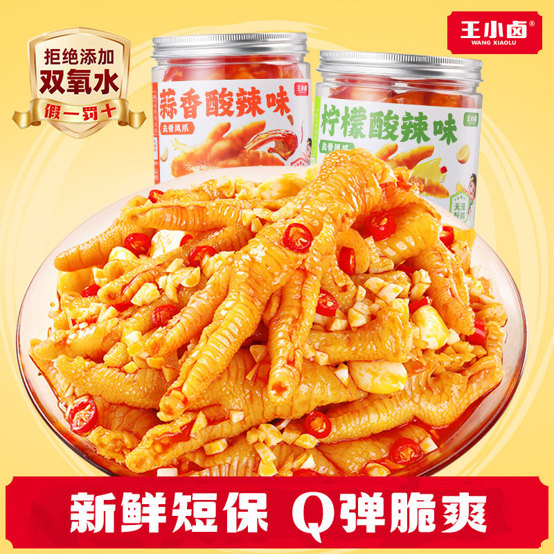 【福利】王小卤无骨鸡爪500g柠檬蒜香酸辣脱骨去骨凤爪解馋零食-y图片