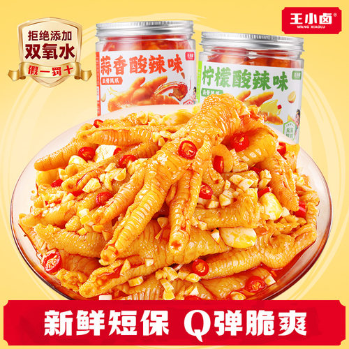 【福利】王小卤无骨鸡爪500g柠檬蒜香酸辣脱骨去骨凤爪解馋零食-y