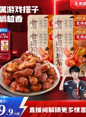 【小雪鹤辞专链】王小卤老卤鸡爪筋鸡肉追剧零食下酒菜128g