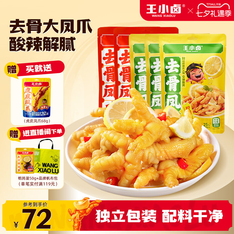 王小卤无骨鸡爪酸辣去骨凤爪零食休闲小吃下酒菜独立包装72g/袋图片