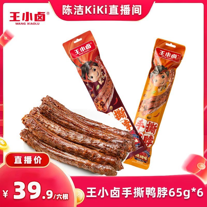 【k姐推荐】王小卤手撕鸭脖65g*6手撕长鸭脖休闲小吃小零食-y