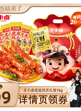 【香菇来了】王小卤礼袋福袋1000g虎皮凤爪大礼包-d