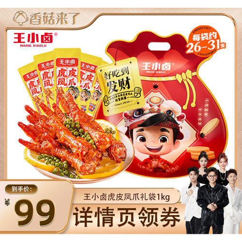 【香菇来了】王小卤礼袋福袋1000g虎皮凤爪大礼包-d