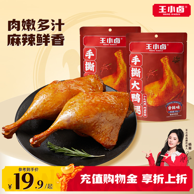 王小卤手撕鸭腿100g开袋即食香辣卤味熟食休闲解馋追剧零食