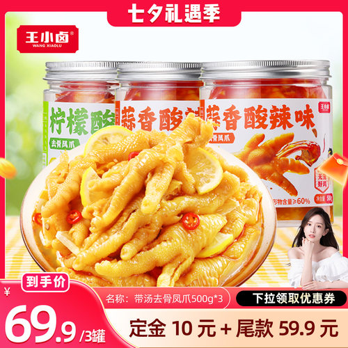 【晁然推荐】王小卤去骨鸡爪500g*3罐柠檬酸辣蒜香-d