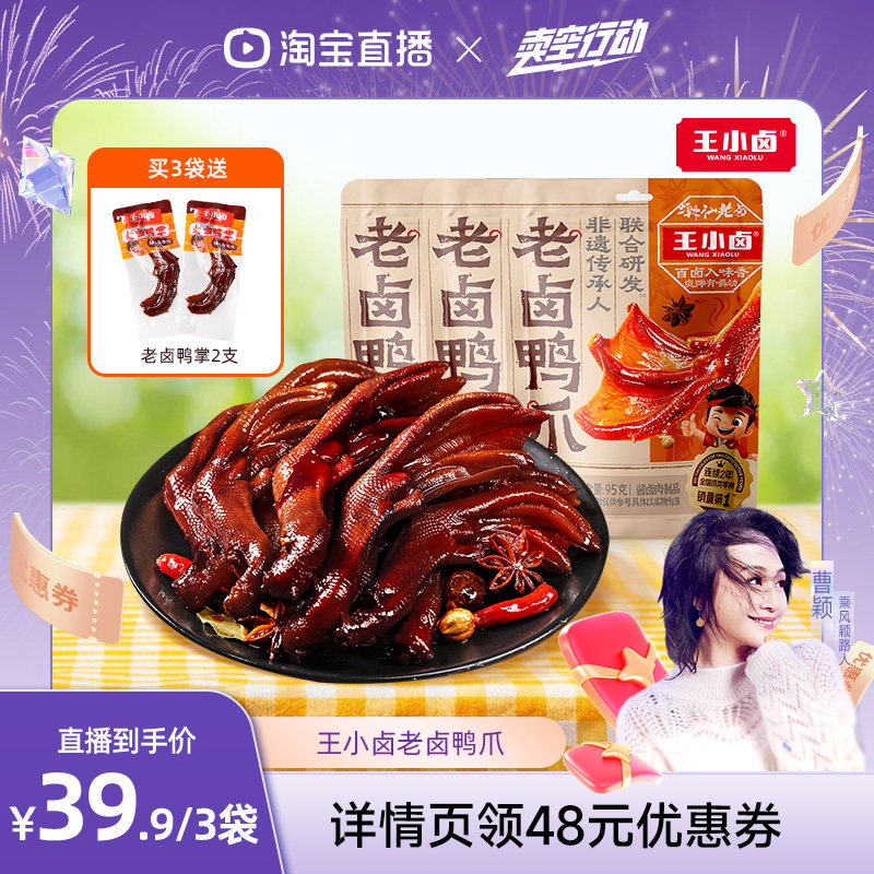 【直播间推荐】王小卤老卤鸭掌凤爪95g零食-d图片