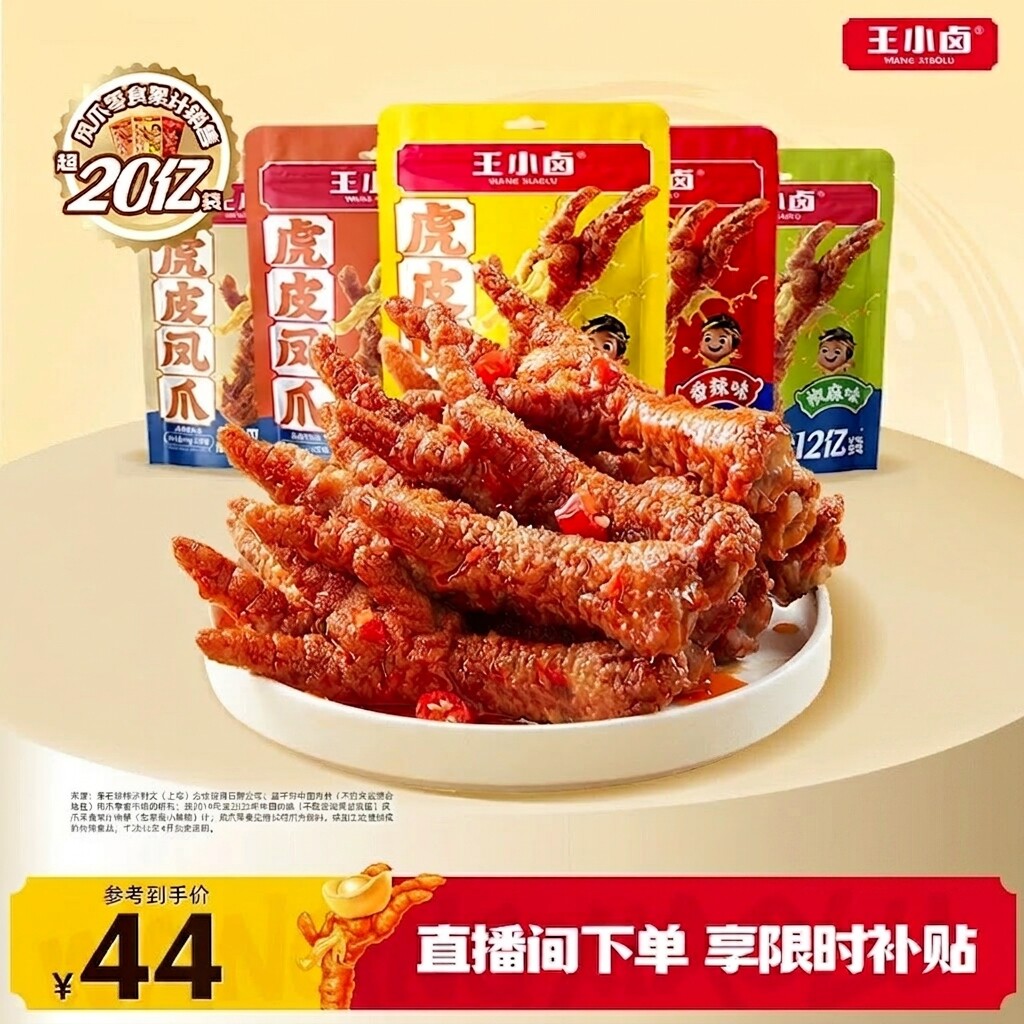 【直播间专享】王小卤虎皮凤爪68g*5袋装卤味鸡爪解馋零食