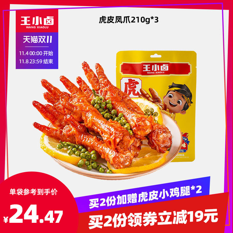 【双11立即抢购】王小卤虎皮凤爪卤味鸡爪零食即食鸡脚辣休闲食品怎么看?
