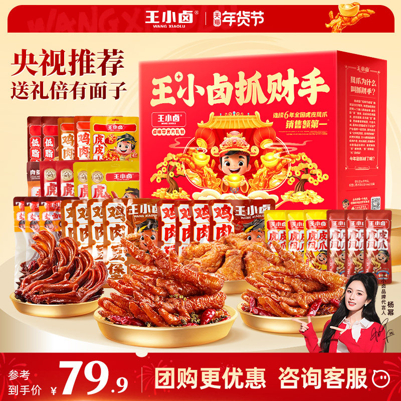 王小卤新年礼盒鸡爪卤味零食大礼包送人年货解馋虎皮凤爪团购福利