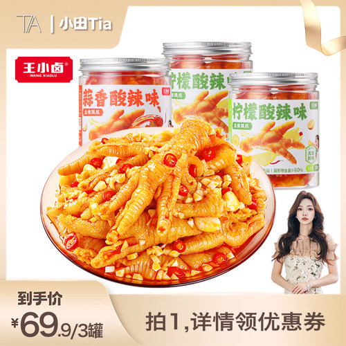 【小田直播间 】王小卤去骨鸡爪500g*3罐柠檬酸辣蒜香-d