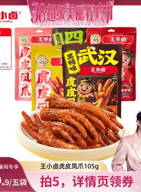 【林依轮推荐】王小卤虎皮凤爪105g卤味休闲零食-Y