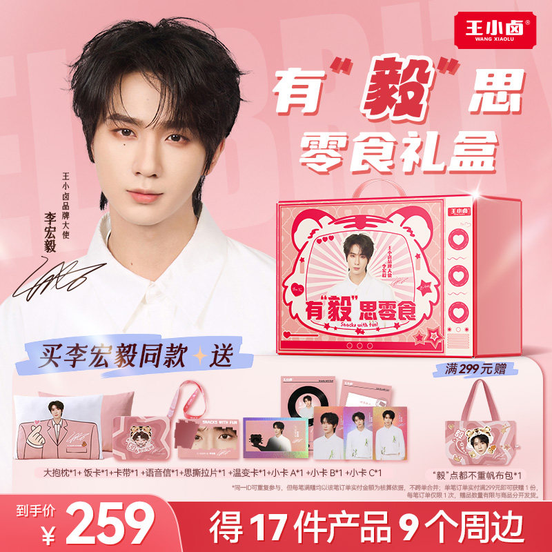 李宏毅同款王小卤零食礼盒图片